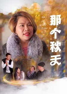 那个秋天