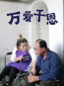 万爱千恩