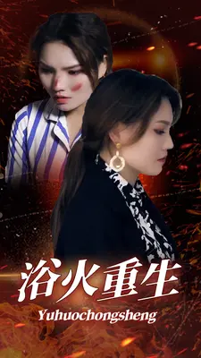 浴火重生