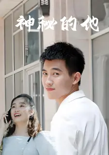 神秘的他
