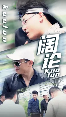 阔论