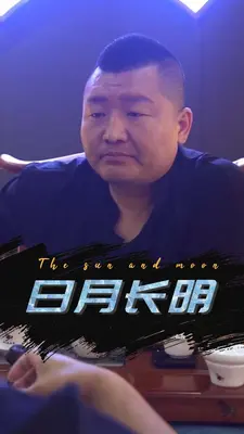 日月长明