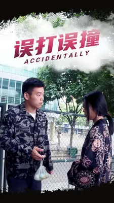 误打误撞