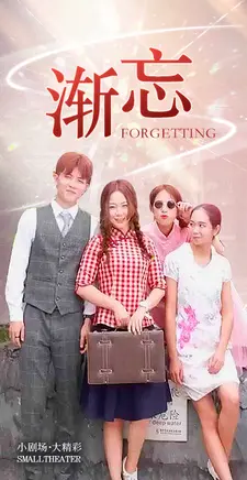 渐忘
