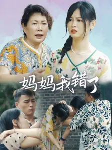 妈妈我错了