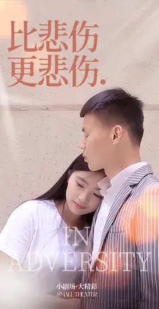比悲伤更悲伤