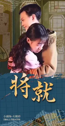 将就