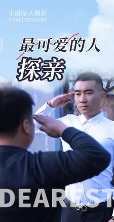 最可爱的人探亲
