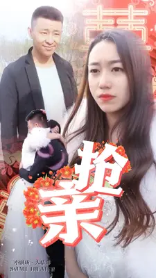 抢亲
