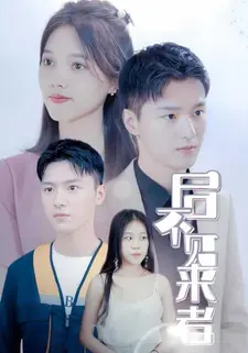 后不见来者