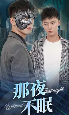 那夜不眠