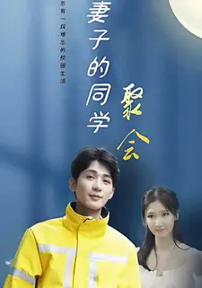 妻子的同学聚会