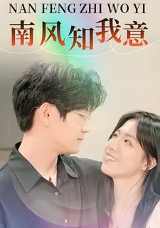 南风知我意