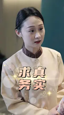 求真务实