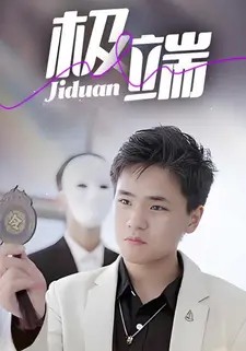 极端