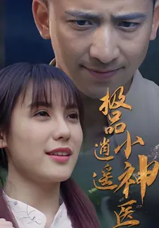 极品逍遥小神医