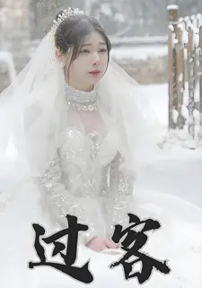 过客