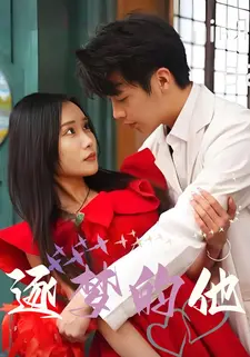 逐梦的他