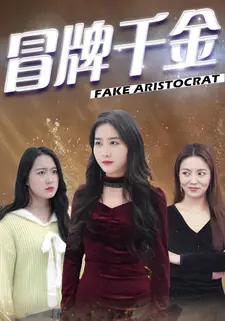 冒牌千金