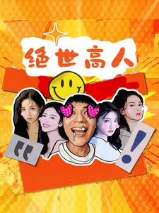 绝世高人