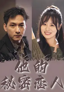 他的秘密恋人