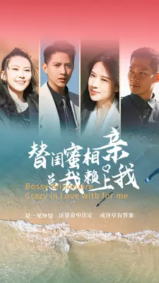 替闺蜜相亲总裁赖上我