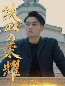 铁血的荣耀