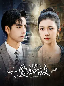 一爱如故