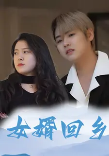 女婿回乡