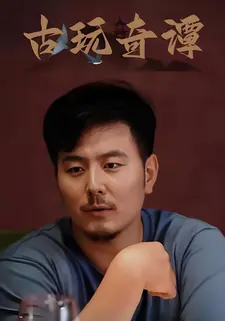 古玩奇谭