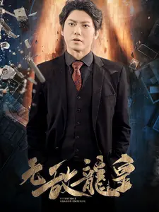 无敌龙皇