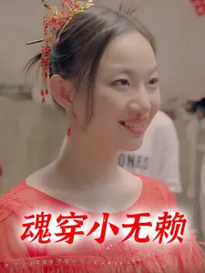 魂穿小无赖