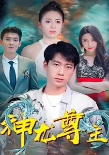 神龙尊主