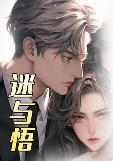 迷与悟