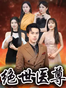 绝世医尊