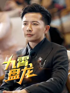 九霄盘龙
