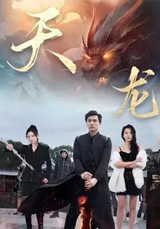 天龙