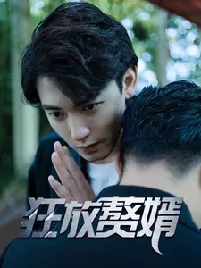 狂放赘婿