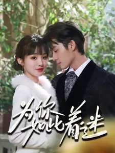 为你如此着迷