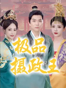 极品摄政王