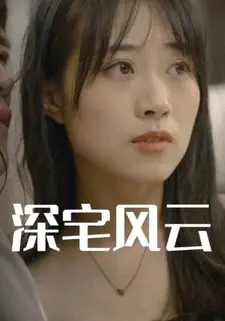 深宅风云