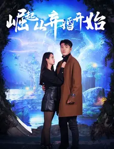 崛起,从弃婚开始