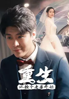 重生,从捡个老婆开始
