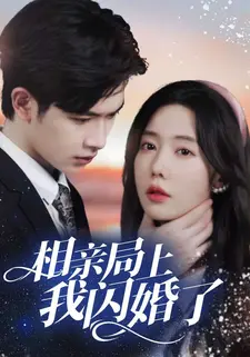 相亲局上我闪婚了