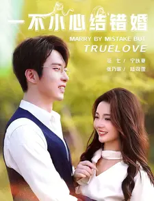 一不小心结错婚