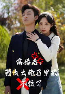 离婚后，顾太太的马甲藏不住了