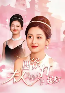 四爷,夫人又和人打起来了