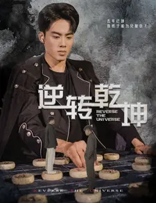 逆转乾坤