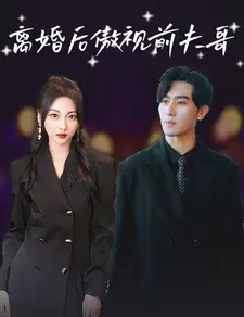 离婚后傲视前夫哥