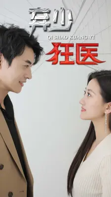 弃少狂医